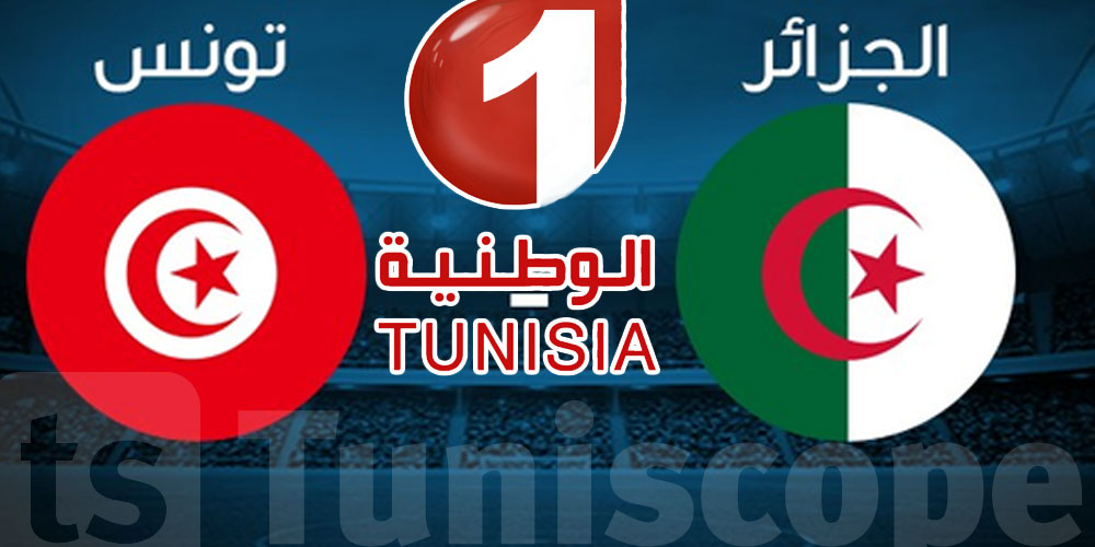 تردد قناة الوطنية التونسية الناقلة مباراة الدربي بين تونس والجزائر 