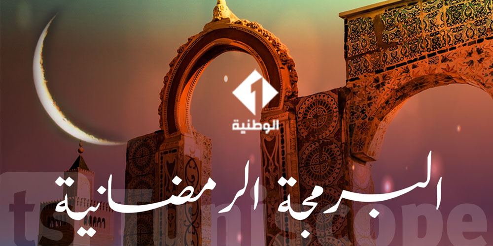 البرمجة الرمضانية للتلفزة الوطنية الأولى