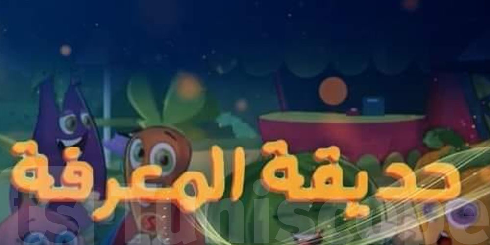 في رمضان : الفلفل المشاغب و بصلة الطباخة على الوطنية 2