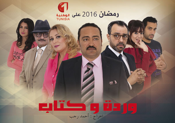 برمجة الوطنية الأولى خلال شهر رمضان : وردة و كتاب من أضخم الإنتاجات