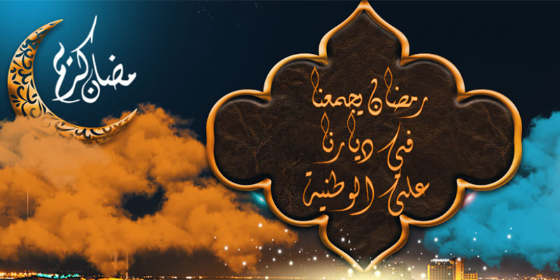 أول أيام رمضان، هذه أوقات المسلسلات و البرامج الرمضانية على القناة الوطنية