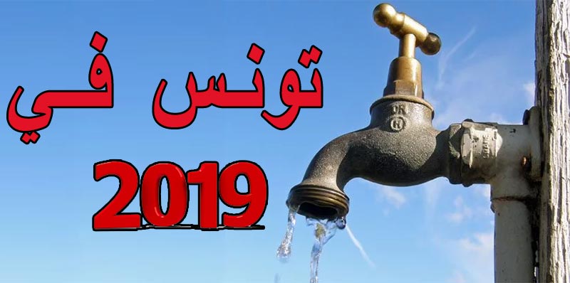 تونس في 2019: أهالي منطقة سيدي مسعود بالقيروان يصلهم ماء الشرب