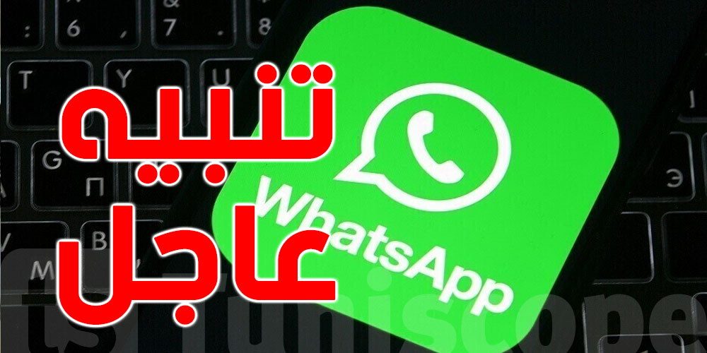 احذر : رسالة وحدة من رقم غريب تنجم تسرقلك حسابك على الواتساب !