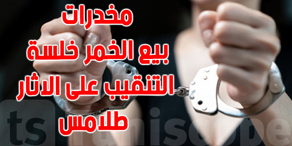 يحدث في واد الليل : طلامس و مخدرات و خمر...عائلة في قبضة الامن