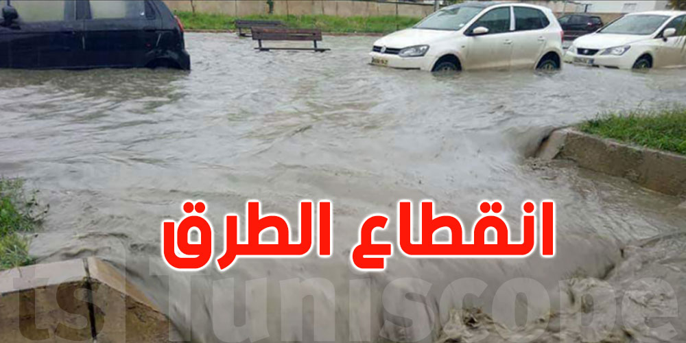 عاجل: قائمة الطرقات المقطوعة بالعاصمة