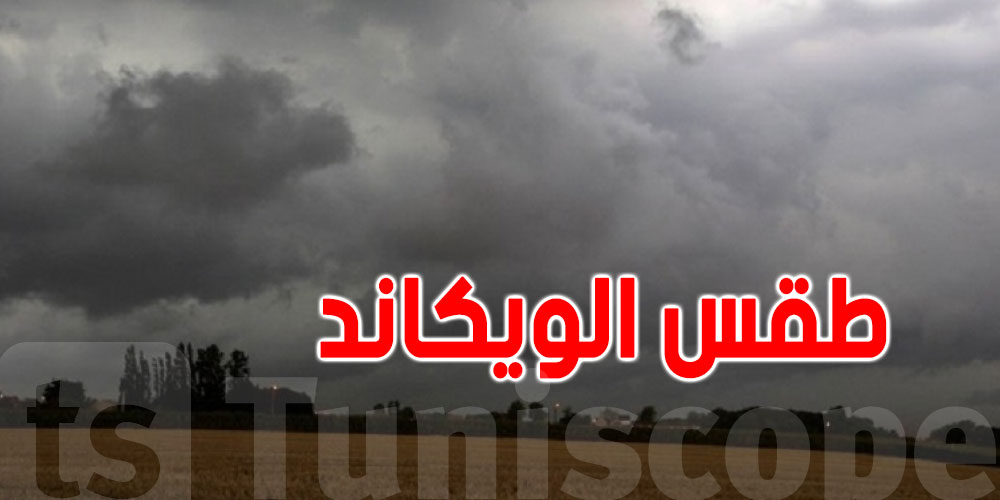 الطقس اليوم: سحب رعدية وأمطار متفرقة مع رياح قوية