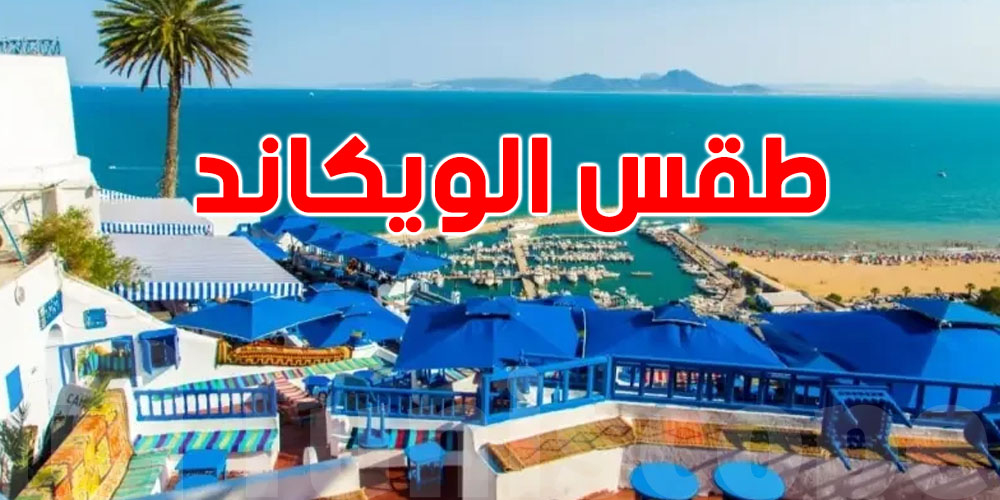 كان ناوي على خرجة : شوف طقس الويكاند 