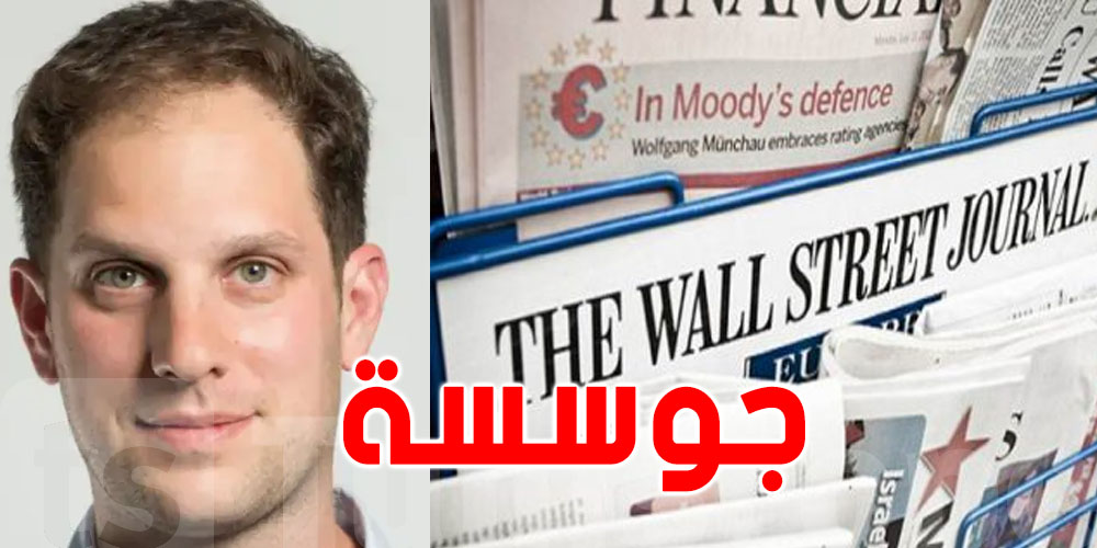 روسيا تعتقل مراسل صحيفة ''وول ستريت جورنال''