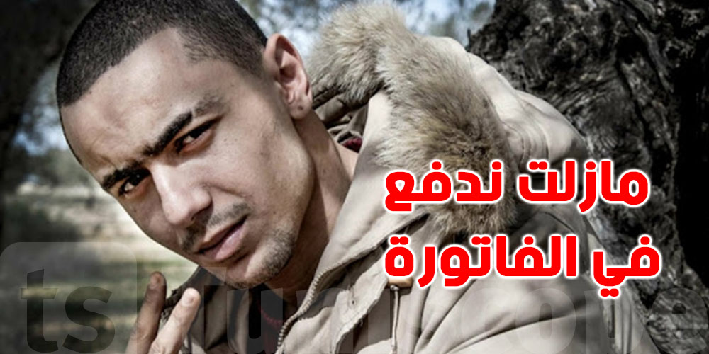 ولد الـ 15: ''غلطت كي غنيت ''البوليسية'' وتوّا كبرت ماعادش نحب نتمرمد''