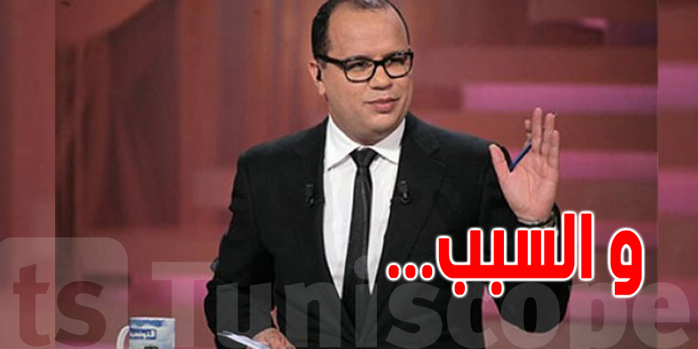 في قرار مفاجئ : الورتاني يعلن نهاية موسمه الإذاعي و التلفزي