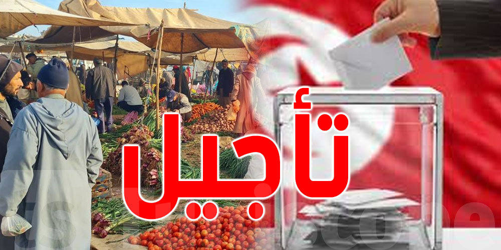 تأجيل موعد انتصاب السوق الاسبوعية بسبب الإنتخابات