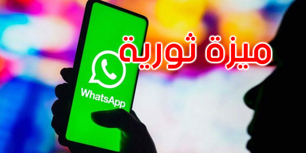 ميزة جديدة في الواتساب و هذه تفاصيلها