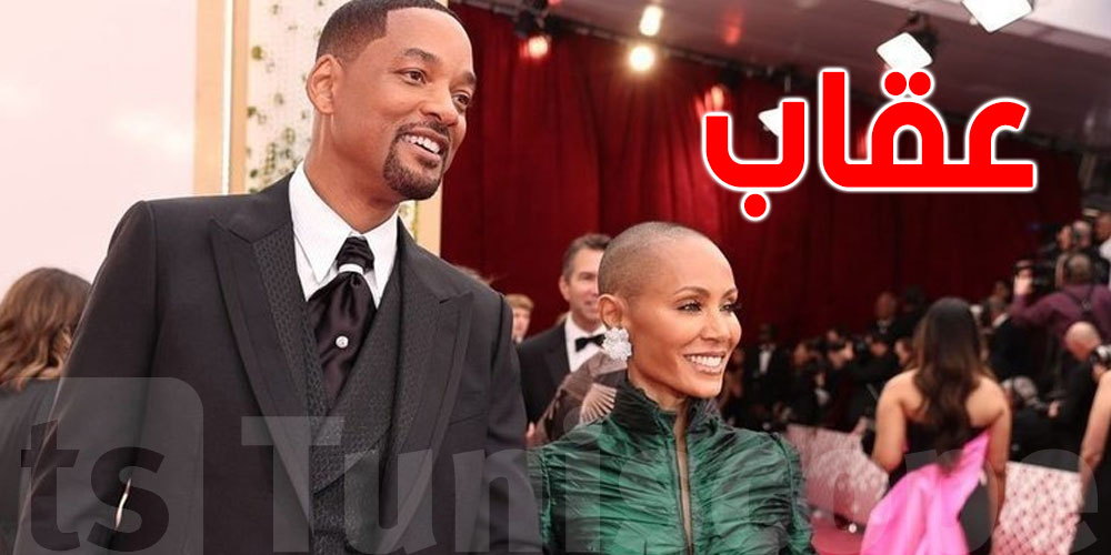 منع ويل سميث من حضور حفل الأوسكار لمدة 10 سنوات