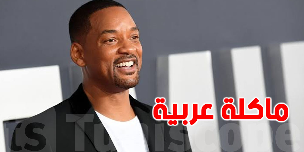 ويل سميث يكشف عن عشقه لهذا الطبق عربي  