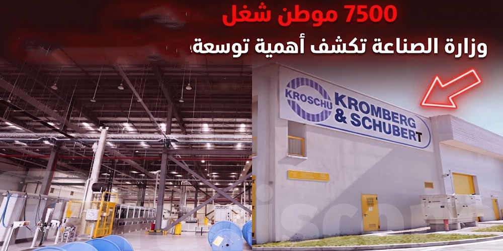 بُشرى للتوانسة: 7500 موطن شغل في الأفق.. وزارة الصناعة تكشف أهمية توسعة Kromberg & Schubert