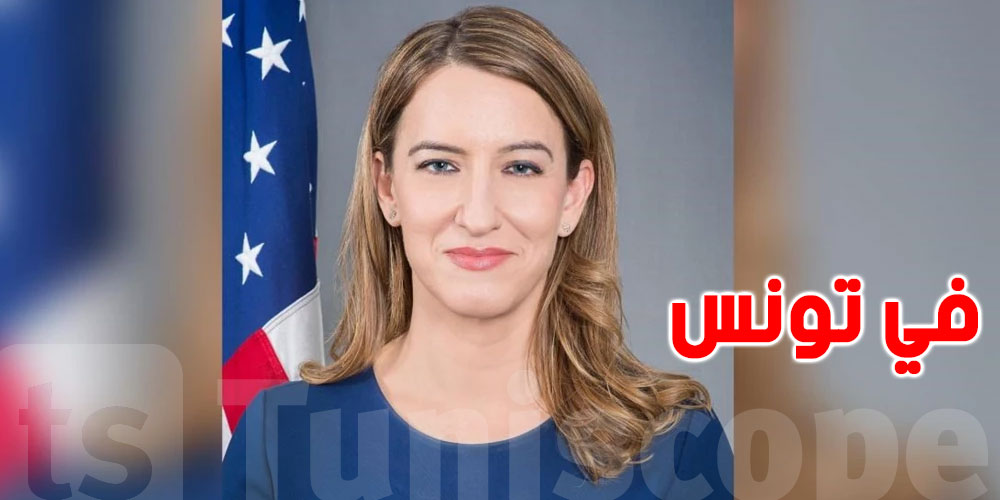 مساعدة وزير الخارجية الأمريكي تزور تونس
