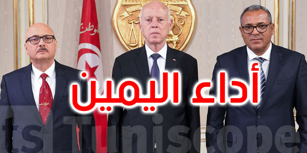بالفيديو - عاجل : موكب أداء اليمين لوزيري التربية و الفلاحة