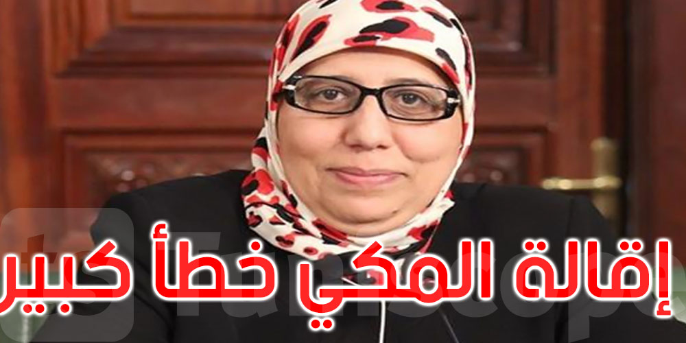 يمينة الزغلامي: تم المساس بالأمن الصحي للتونسيين بإقالة عبد اللطيف المكي