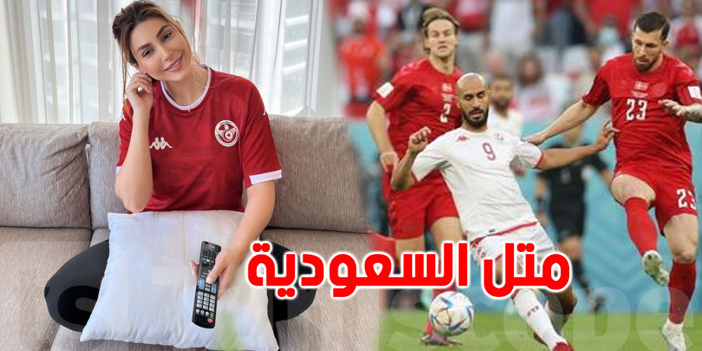 بالصورة: الفنانة يارا تشجّع المنتخب التونسي