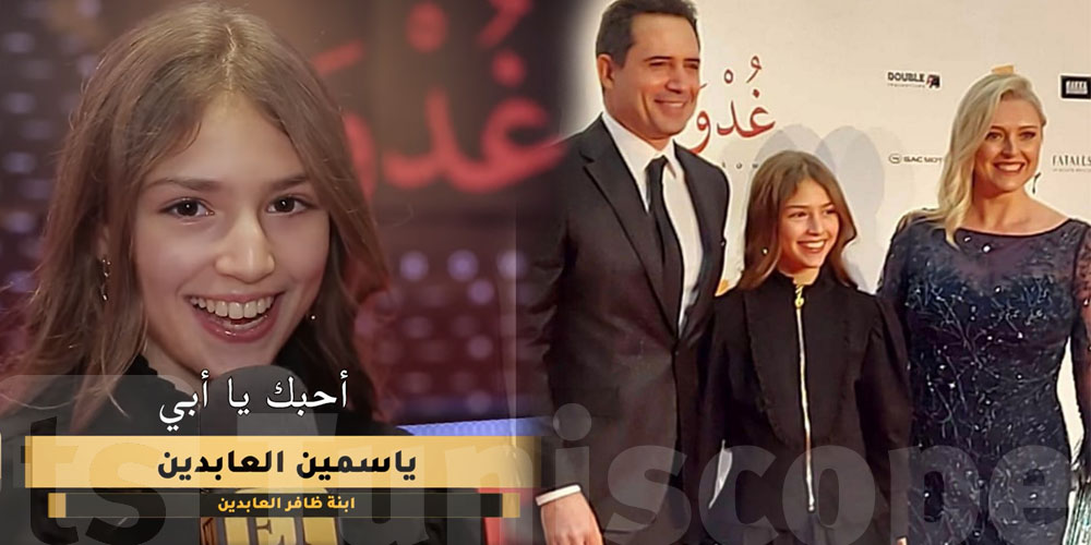 بالفيديو: أول تصريح لياسمين إبنة ظافر العابدين