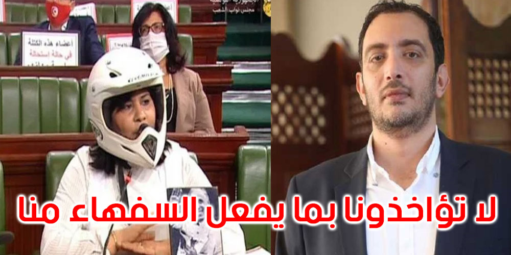 ياسين العياري: خوذة وواقي من الرصاص تحت قبة البرلمان إهانة غير مقبولة للأمن الرئاسي