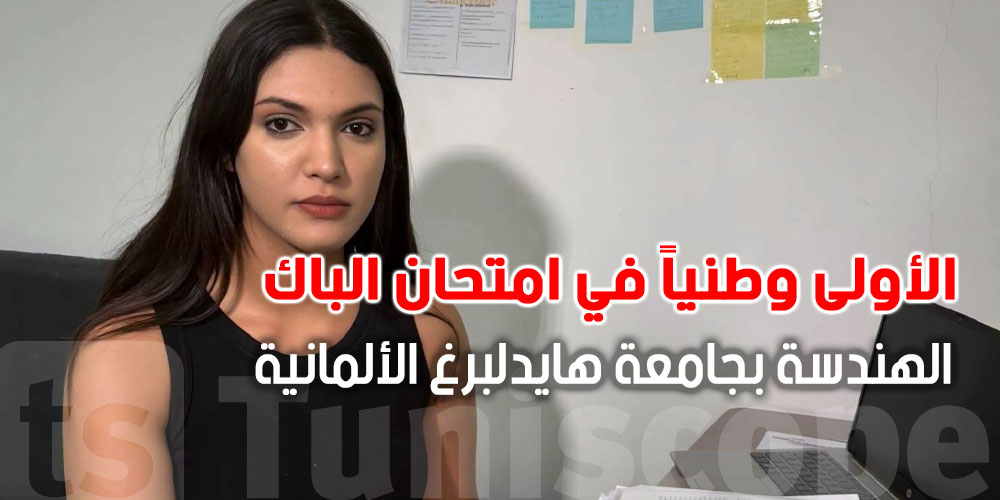 من الأولى في الباك إلى ألمانيا.. ياسمين اليعقوبي تواصل رحلة النجاح