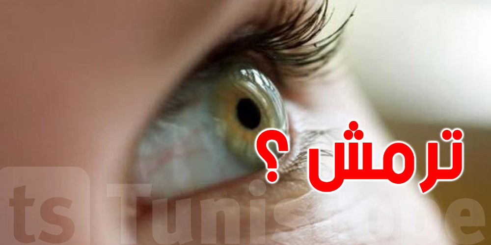 عينك ترمش...شوف علاش  ؟ ووقتاش تولي خطر ؟