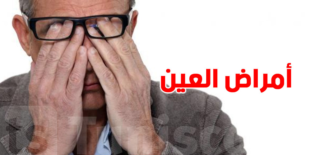 عينك في خطر؟ هذه أشهر الأمراض اللّي تنجم تُصيبك