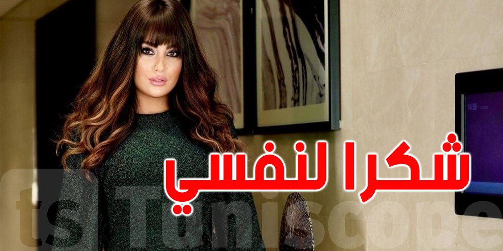 ممثلة تونسية تعتزل