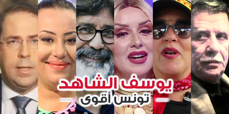 بالأسماء: مشاهير يمضون عريضة لمساندة الشاهد