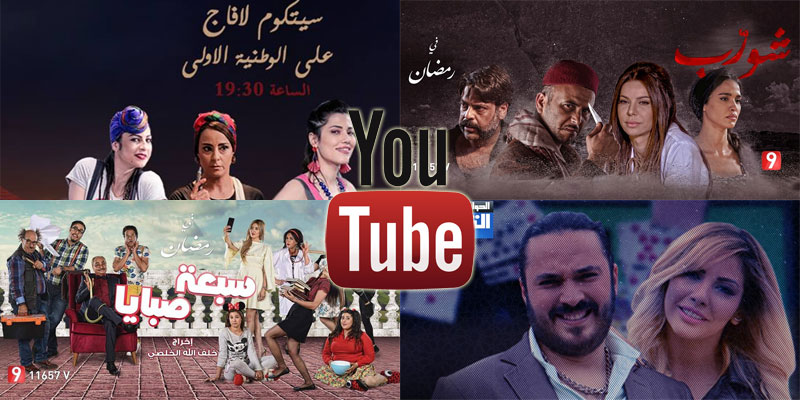 قائمة المسلسلات التونسية الأكثر مشاهدة على يوتيوب
