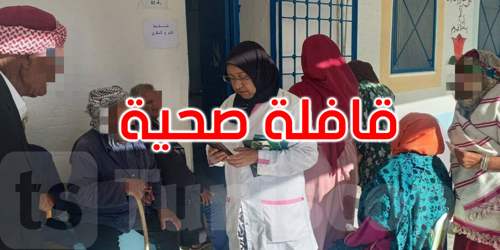 زغوان: قافلة صحية متعددة الاختصاصات بصواف... 720 فحصا طبيا ونظارات مجانية
