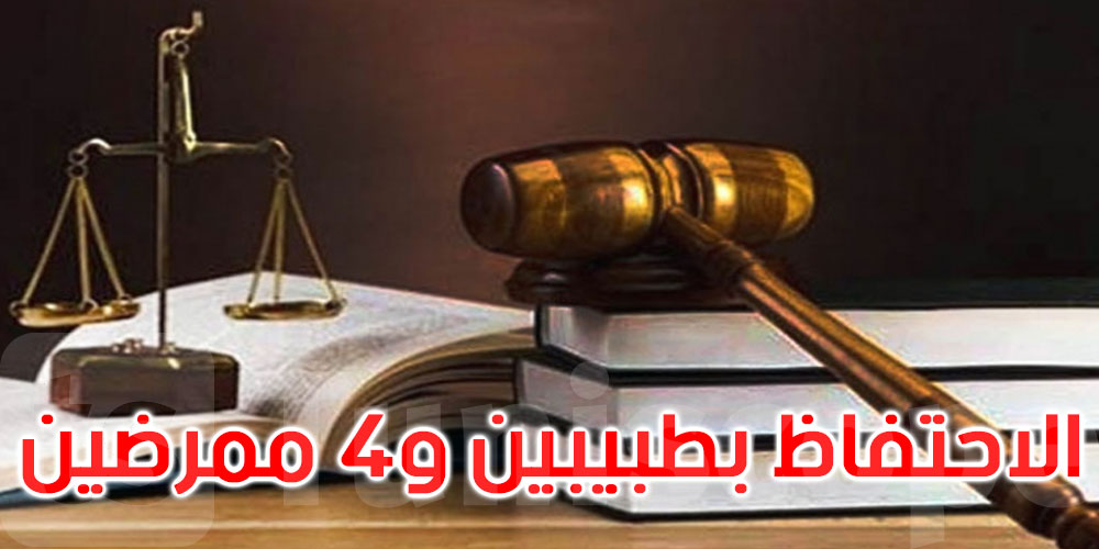 زغوان: الاحتفاظ بـ10 أشخاص بينهم إطارات طبية بالمستشفى الجهوي على خلفية شبهات فساد