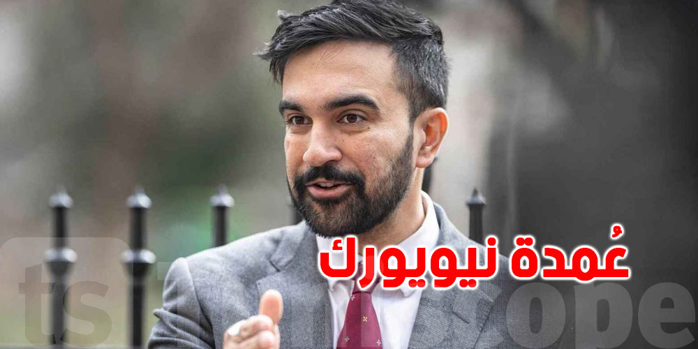 ليلة رأس السنة: زهران ممداني يتولى رئاسة نيويورك