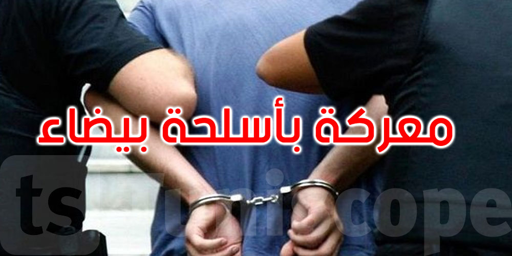 القبض على متورطين في معركة دامية بالزهروني.. وحجز أسلحة بيضاء