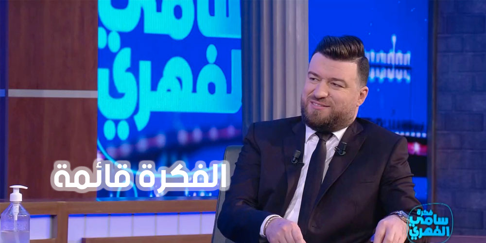 Fekret Sami Fehri arrêté faute de moyens, Zaiem explique