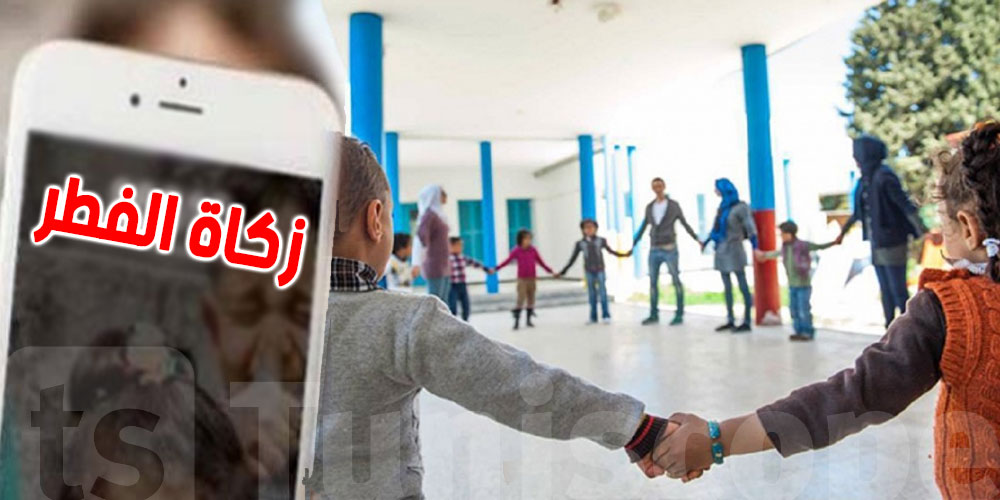 لفائدة قرى الأطفال..جمع زكاة الفطر عبر الإرساليّات القصيرة
