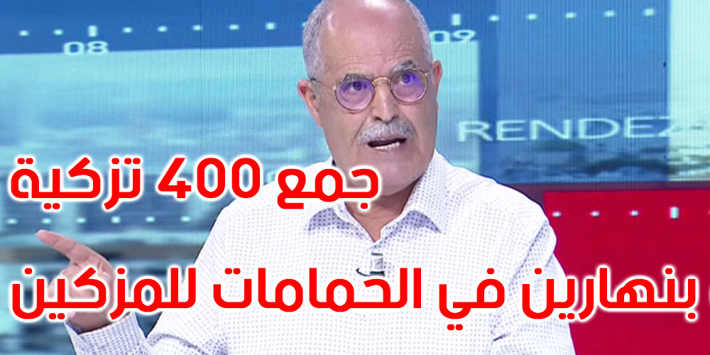 بالفيديو: الصغيّر الزكراوي: فمة مترشح جمع 400 تزكية ووعد المزكّين بنهارين في الحمامات