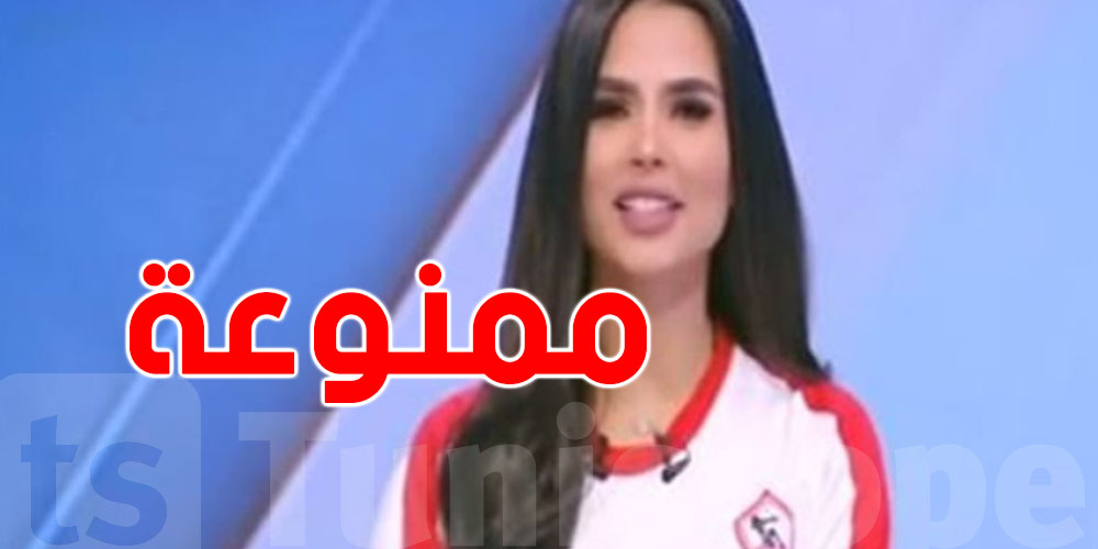 علاش مُنعت مذيعة قناة الزمالك من الظهور لمدة شهر؟