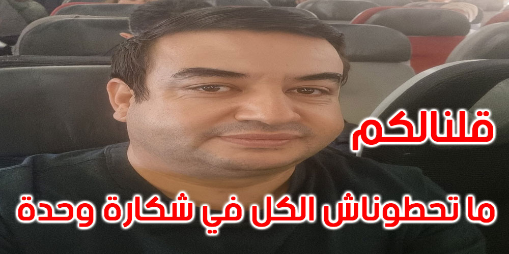 عياشي الزمال: ها أنا أسترجع حقي الطبيعي في السفر والعمل