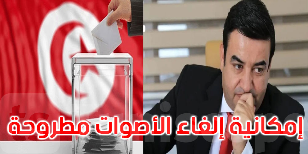  عضو هيئة الانتخابات: إمكانية إلغاء الأصوات التي تحصّل عليها العياشي زمّال مطروحة وقائمة
