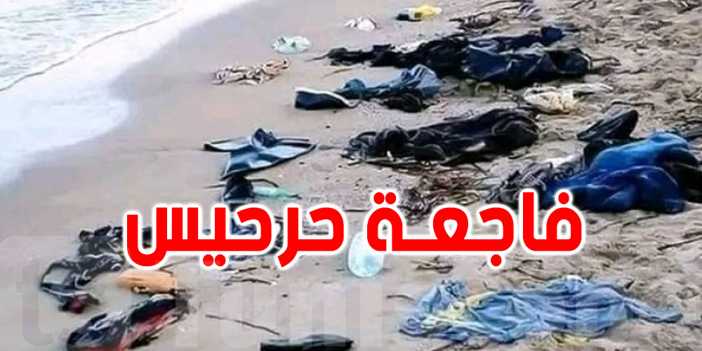 جرجيس: عائلة تتعرّف على جثة ابنها من خلال ملابسه