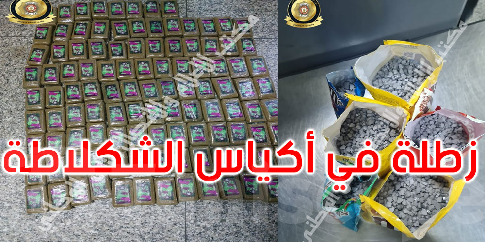 مطار تونس قرطاج: ضبط 234 صفيحة من الزطلة وأكثر من 10000 قرص إكستازي