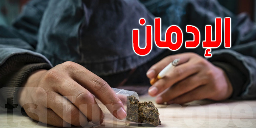 في تونس: تضاعف معدّل إستهلاك ''الزطلة'' لدى الأطفال
