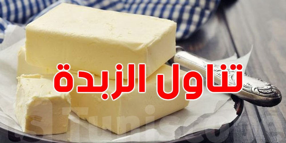 شنوا علاقة الزبدة بصحة القلب؟