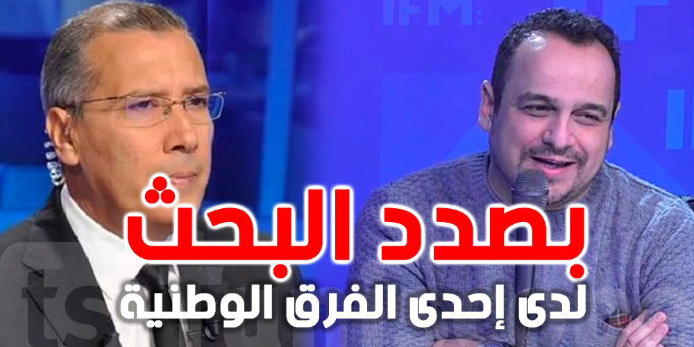 عاجل : برهان بسيس ومراد الزغيدي بصدد البحث حاليا