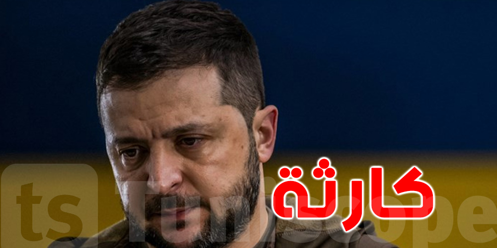 عاجل :   زيلينسكي يحذّر من كارثة 