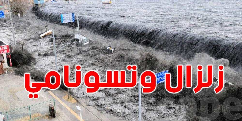 اليابان: السلطات تدعو المواطنين إلى عدم تخزين المواد الأساسية وسط مخاوف من ''زلزال ضخم''