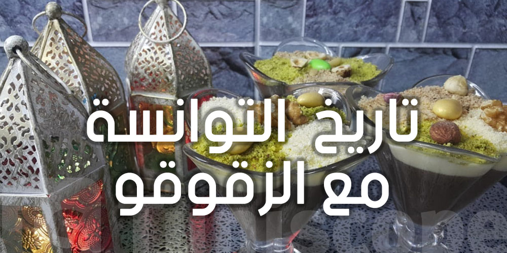 عصيدة ''الزقوقو'' : كفاش ظهرت في تونس و شنوا علاقتها بالمجاعة ؟