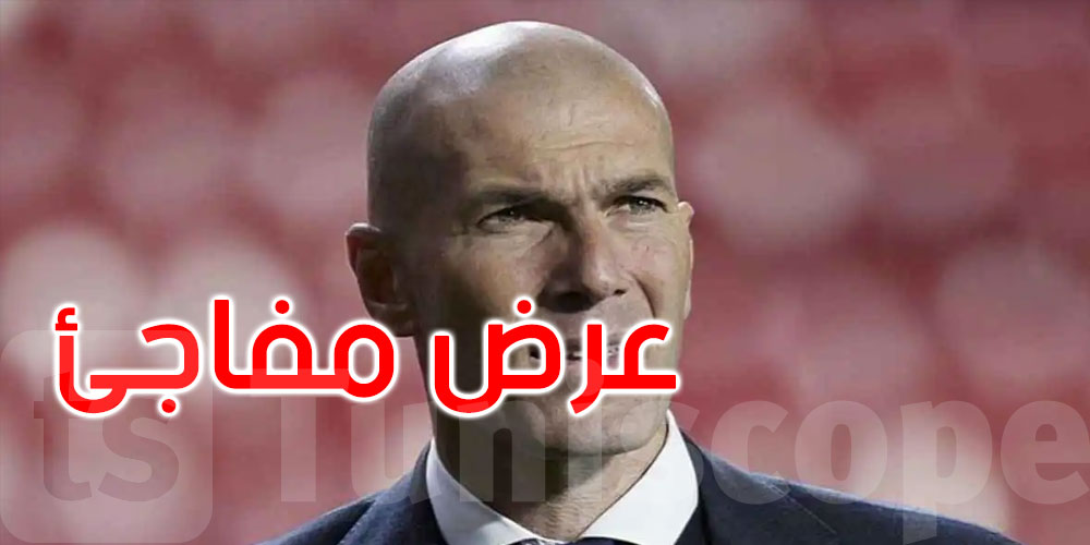 زين الدين زيدان يتلقى عرضاً مفاجئاً من الدوري التركي